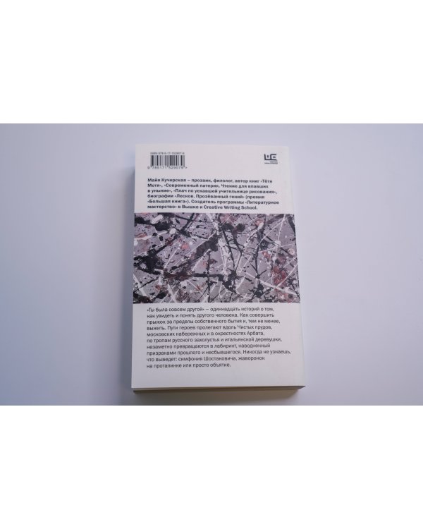 Ты была совсем другой