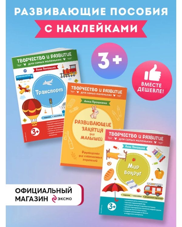 Комплект из 2-х развивающих пособий с наклейками для детей от 3 лет + руководство для родителей