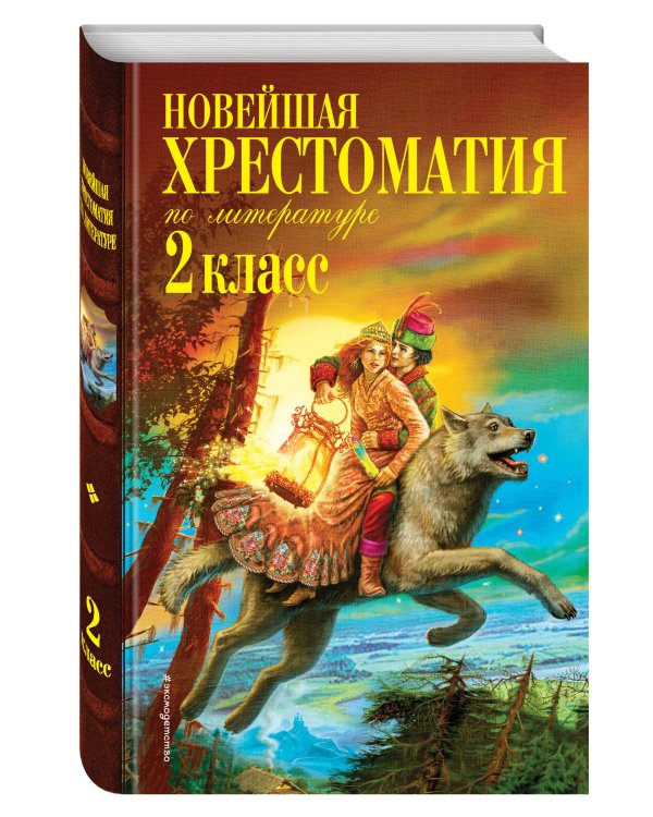 Новейшая хрестоматия по литературе. 2 класс. 7-е изд., испр. и доп.