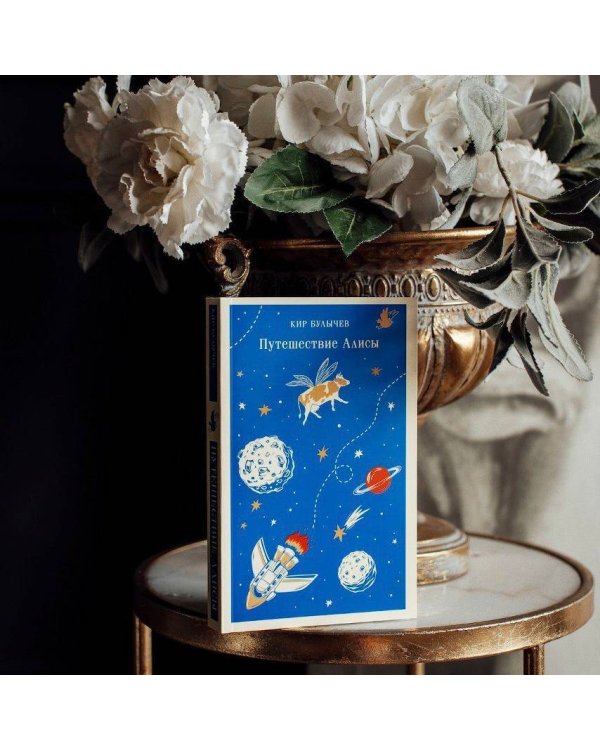 Путешествие Алисы