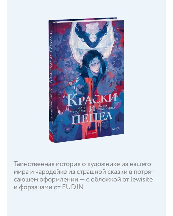 Краски и пепел