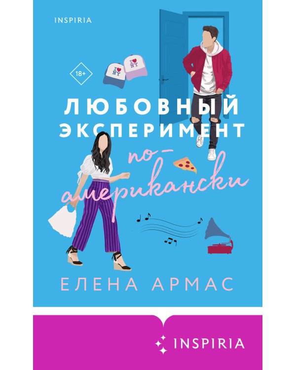 Новогодний комплект из 2-х книг. Елена Армас (Испанский любовный обман + Любовный эксперимент по-американски)