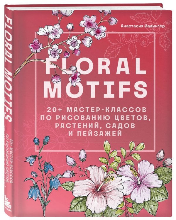 Floral motifs. 20+ мастер-классов по рисованию цветов, растений, садов и пейзажей