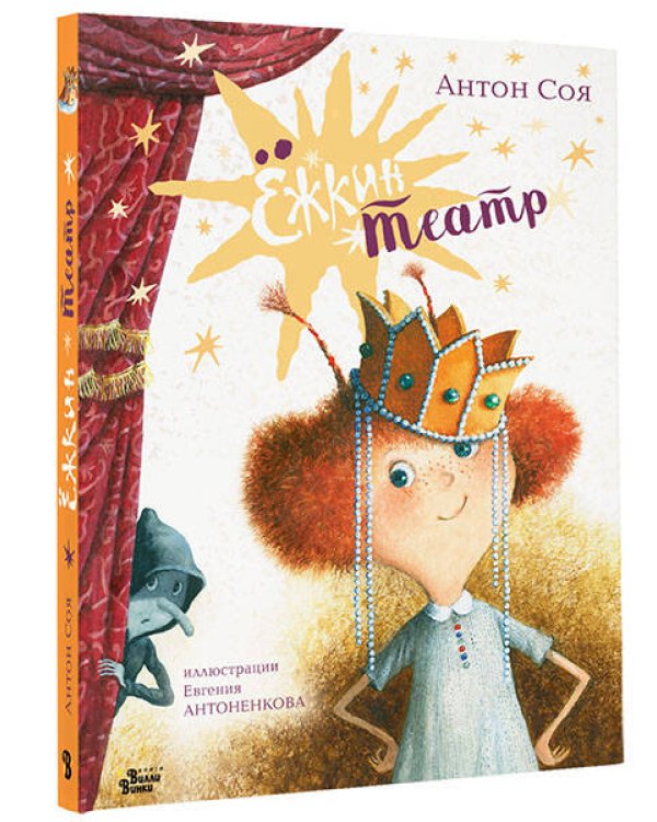 Ёжкин театр