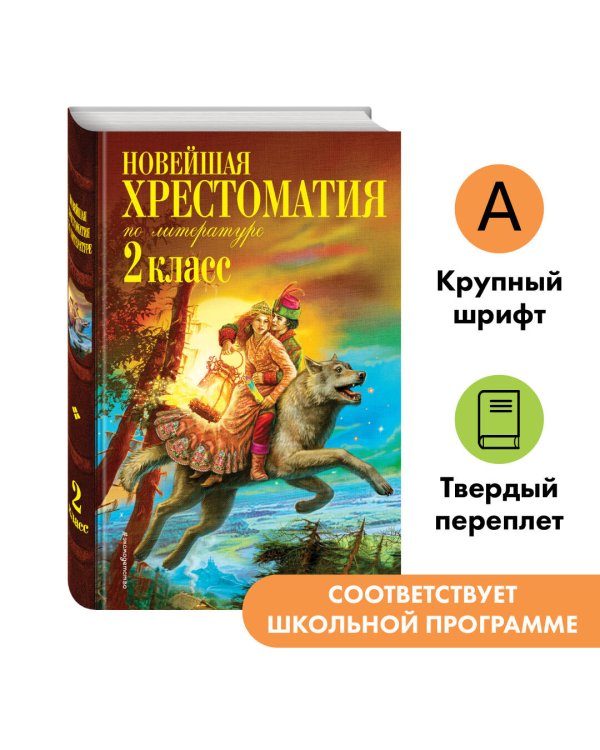 Новейшая хрестоматия по литературе. 2 класс. 7-е изд., испр. и доп.