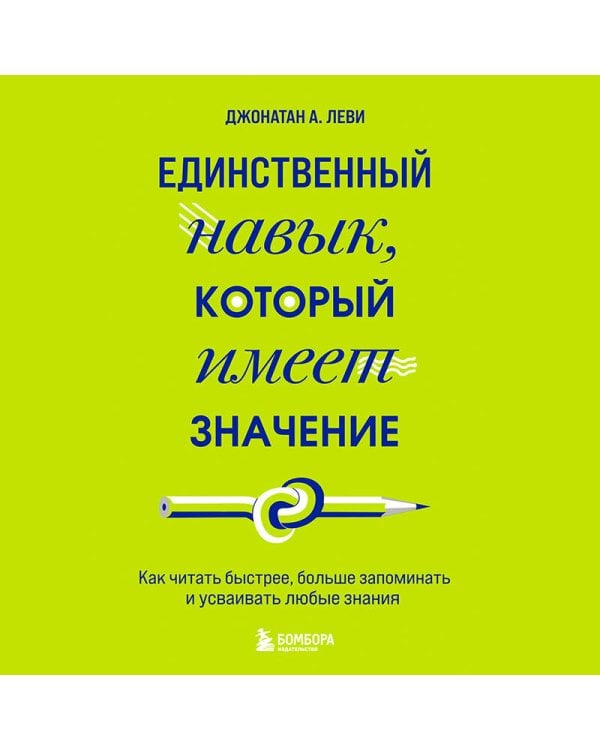 Единственный навык, который имеет значение. Как читать быстрее, больше запоминать и усваивать любые знания