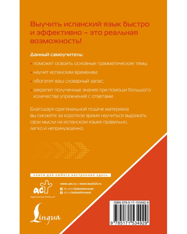 Испанский язык для тех, кто не знает НИЧЕГО. Методика «Очень быстро»