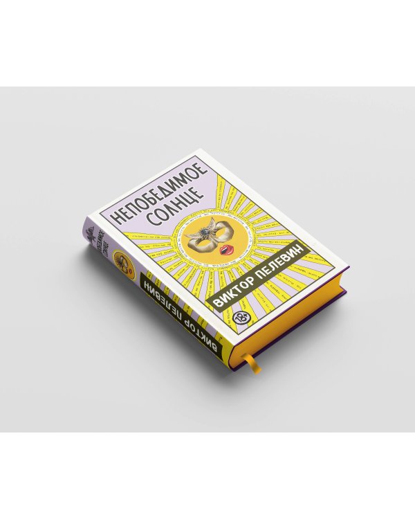 Непобедимое Солнце