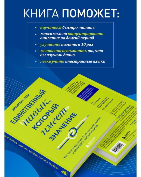 Единственный навык, который имеет значение. Как читать быстрее, больше запоминать и усваивать любые знания