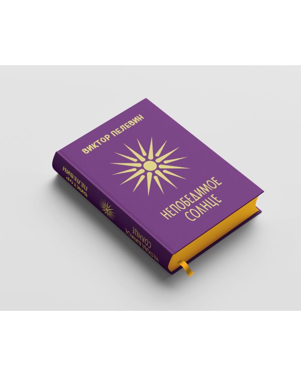 Непобедимое Солнце