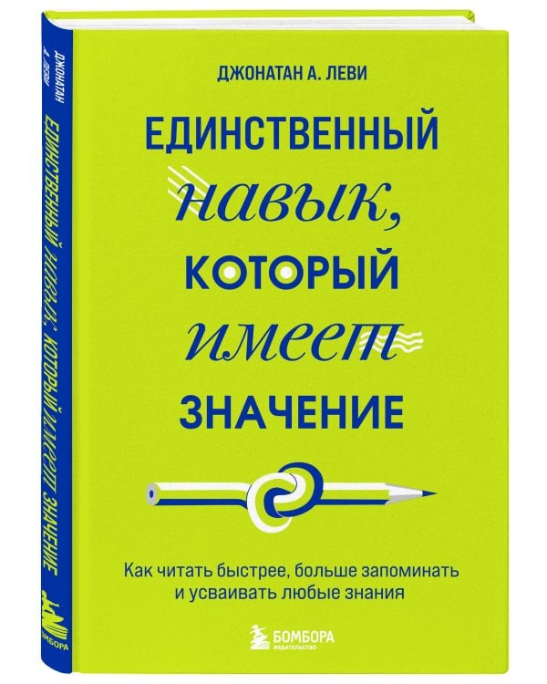 Единственный навык, который имеет значение. Как читать быстрее, больше запоминать и усваивать любые знания