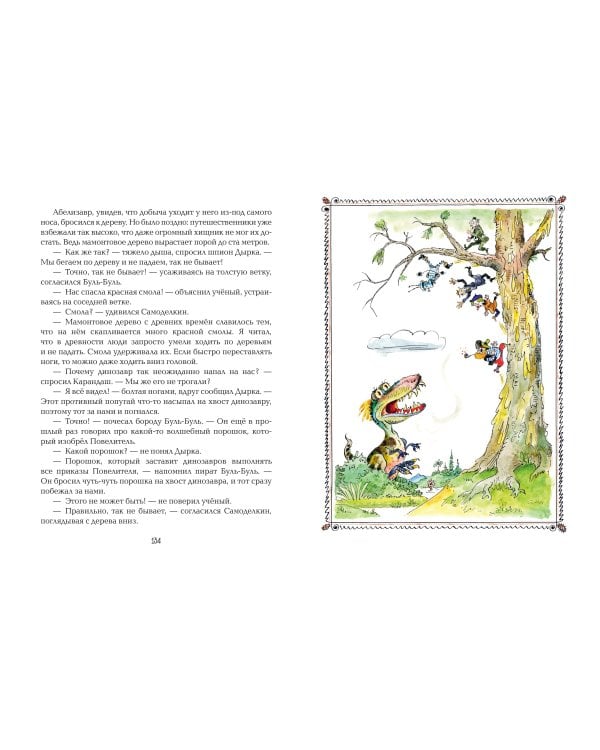 Карандаш и Самоделкин на Острове динозавров (ил. А. Елисеева)