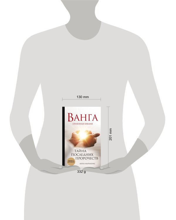 Ванга. Тайна последних пророчеств (4-е, дополненное издание Огненной Библии)
