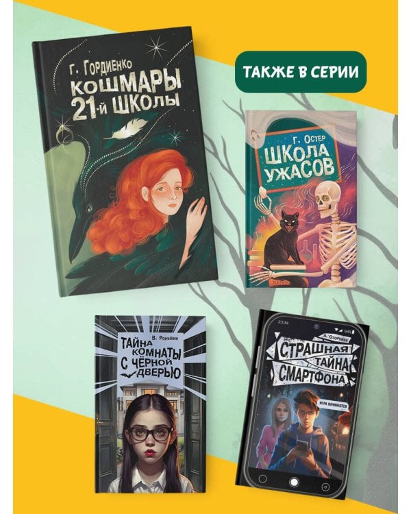 Кошмары 21-й школы