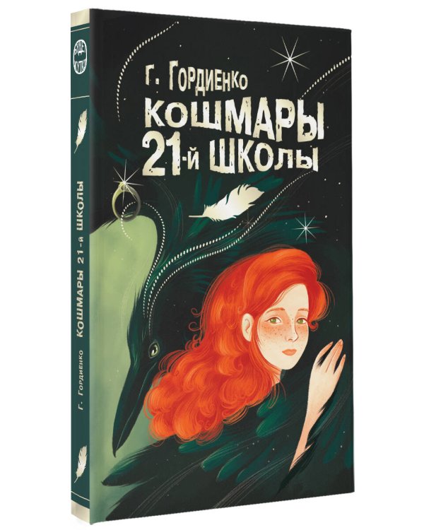Кошмары 21-й школы