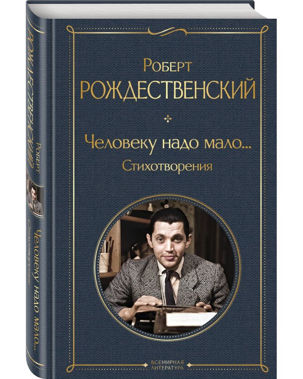 Человеку надо мало... Стихотворения