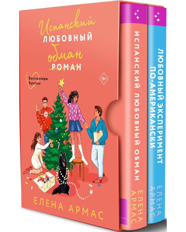 Новогодний комплект из 2-х книг. Елена Армас (Испанский любовный обман + Любовный эксперимент по-американски)
