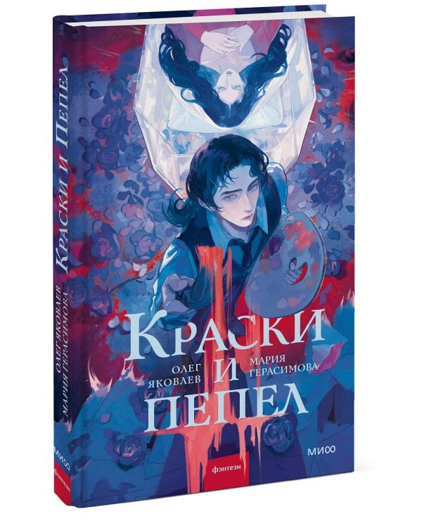 Краски и пепел