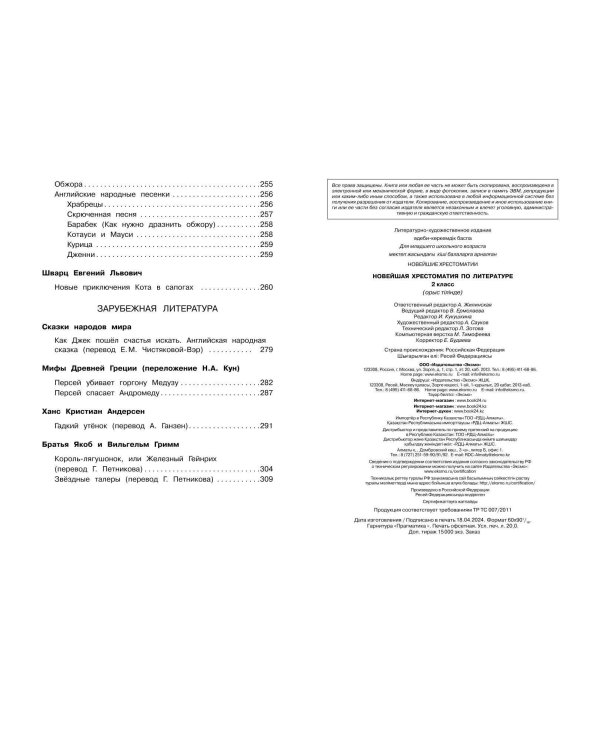 Новейшая хрестоматия по литературе. 2 класс. 7-е изд., испр. и доп.