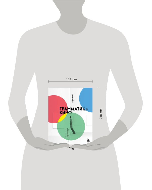 Грамматика кино. Курс по истории и теории кинематографа для начинающих