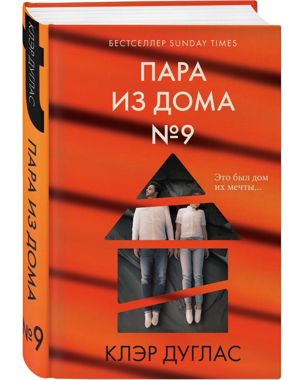 Пара из дома номер 9 (формат клатчбук)