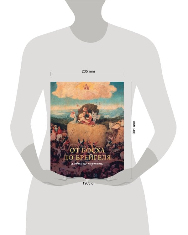 От Босха до Брейгеля: любимые картины (футляр)