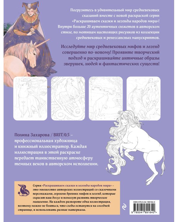 Средневековый бестиарий. Раскрашиваем сказки и легенды народов мира