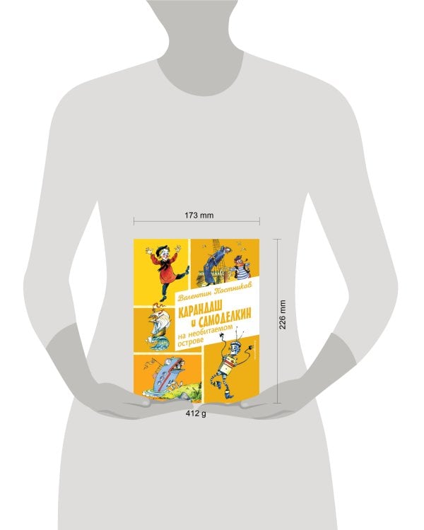 Карандаш и Самоделкин на необитаемом острове (ил. А. Елисеева)