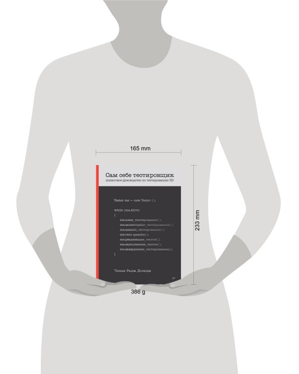 Сам себе тестировщик. Пошаговое руководство по тестированию ПО