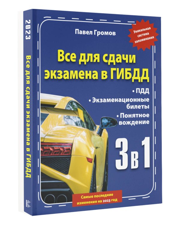 3 в 1 все для сдачи экзамена в ГИБДД с уникальной системой запоминания. Понятное вождение. С самыми последними изменениями на 2023 год
