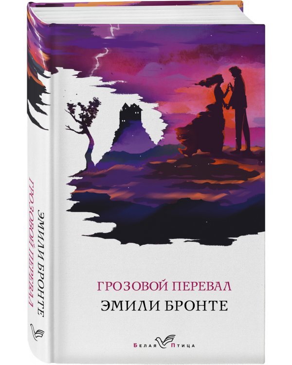 Грозовой перевал