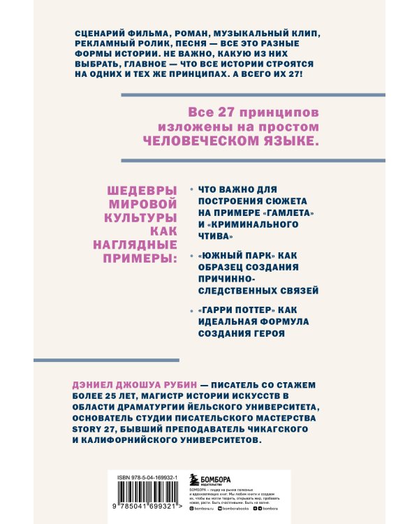 27 принципов истории. Секреты сторителлинга от "Гамлета" до "Южного парка"