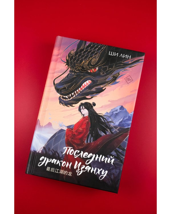 Последний дракон Цзянху