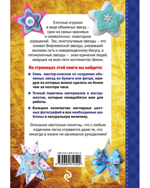 Объемные звезды к зимним праздникам