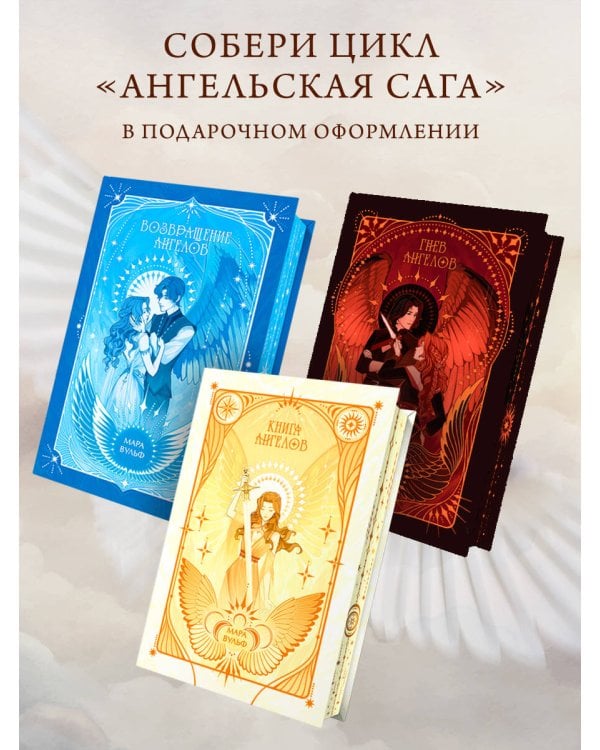 Ангельская сага. Книга ангелов (#3) (подарочное оформление)