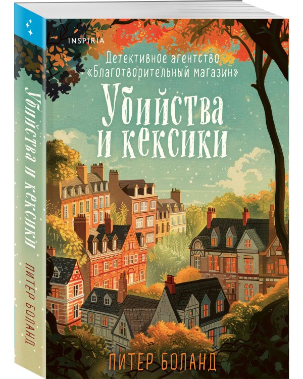 Комплект из 2-х книг (Убийства и кексики. Опасная игра бабули)