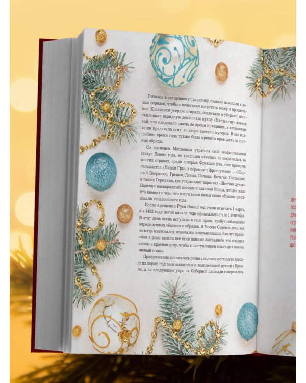 Книга новогоднего настроения. Все о главном празднике зимы: от украшения елки до создания теплых воспоминаний