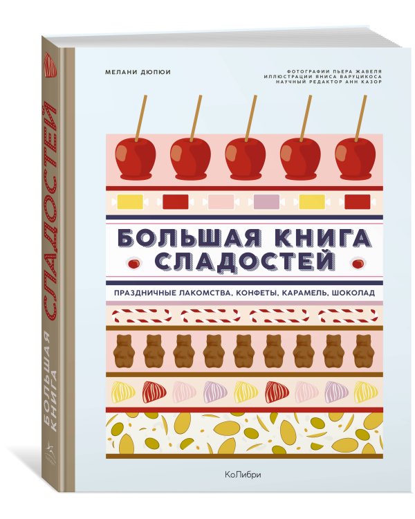 Большая книга сладостей: Праздничные лакомства, конфеты, карамель, шоколад