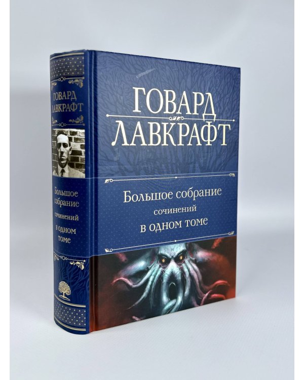 Большое собрание сочинений в одном томе