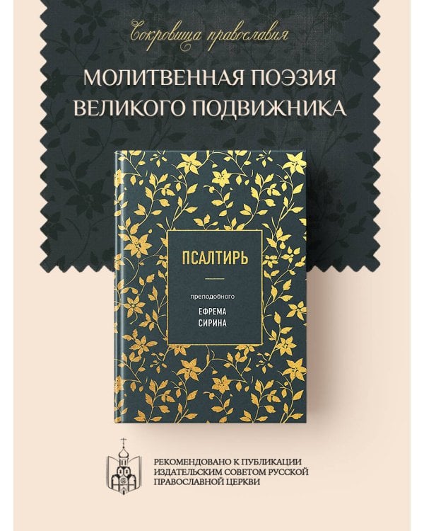 Псалтирь преподобного Ефрема Сирина