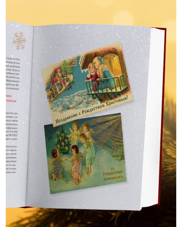 Книга новогоднего настроения. Все о главном празднике зимы: от украшения елки до создания теплых воспоминаний