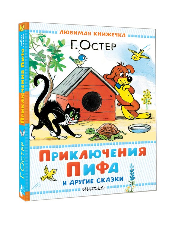 Приключения Пифа и другие сказки. Рисунки В. Сутеева