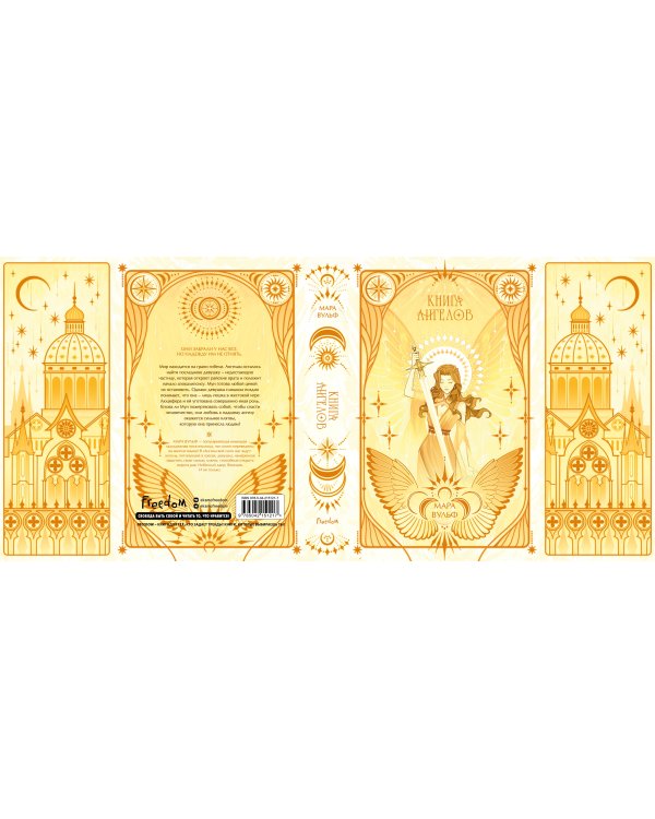 Ангельская сага. Книга ангелов (#3) (подарочное оформление)