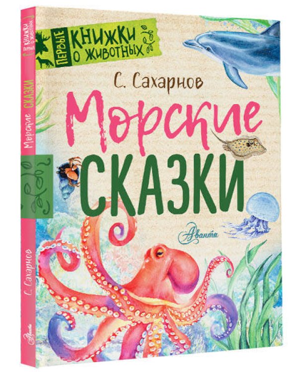 Морские сказки