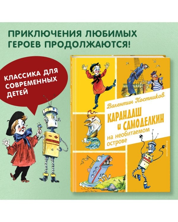 Карандаш и Самоделкин на необитаемом острове (ил. А. Елисеева)