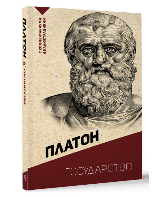 Государство. С комментариями и иллюстрациями