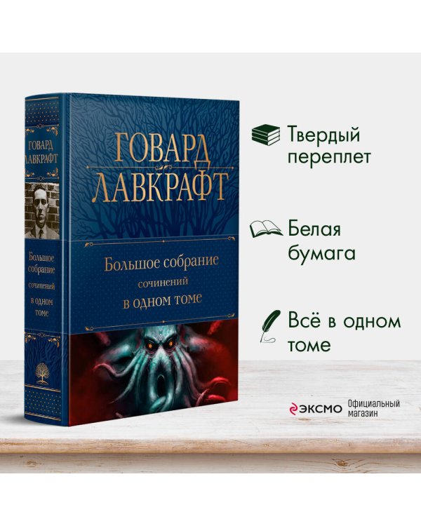 Большое собрание сочинений в одном томе