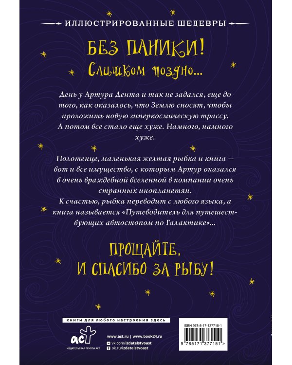 Автостопом по Галактике. Путеводитель для путешествующих с иллюстрациями Криса Ридделла