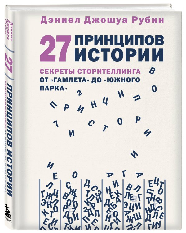 27 принципов истории. Секреты сторителлинга от "Гамлета" до "Южного парка"