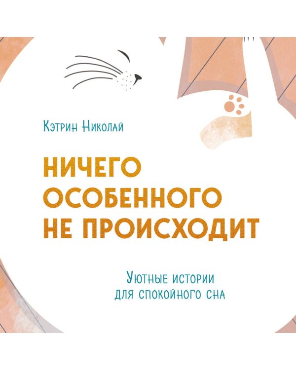 Ничего особенного не происходит. Уютные истории для спокойного сна